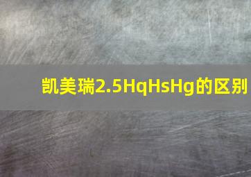 凯美瑞2.5HqHsHg的区别