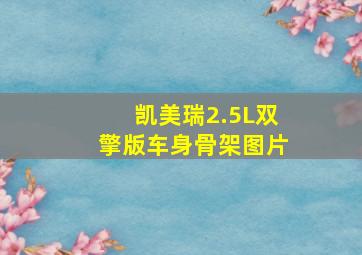 凯美瑞2.5L双擎版车身骨架图片