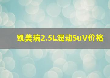 凯美瑞2.5L混动SuV价格