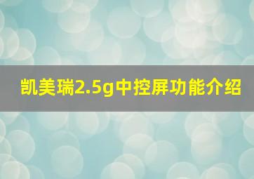 凯美瑞2.5g中控屏功能介绍