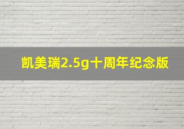 凯美瑞2.5g十周年纪念版