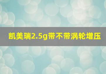 凯美瑞2.5g带不带涡轮增压