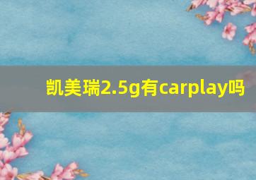 凯美瑞2.5g有carplay吗