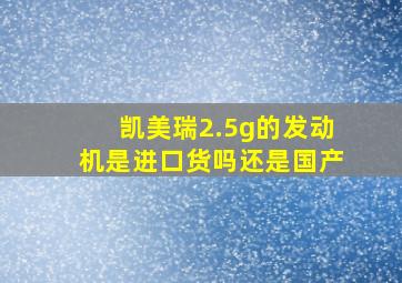 凯美瑞2.5g的发动机是进口货吗还是国产