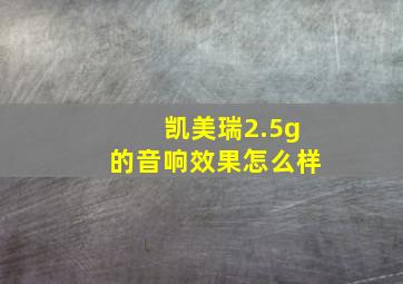 凯美瑞2.5g的音响效果怎么样