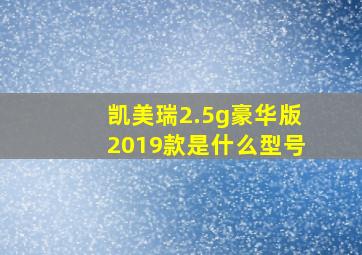 凯美瑞2.5g豪华版2019款是什么型号