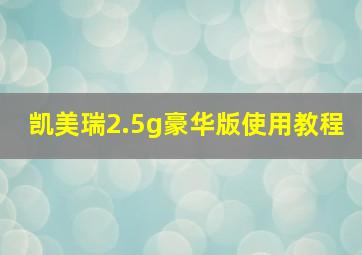 凯美瑞2.5g豪华版使用教程