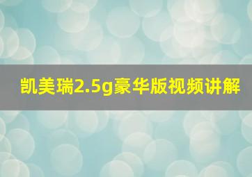 凯美瑞2.5g豪华版视频讲解