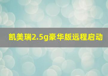 凯美瑞2.5g豪华版远程启动