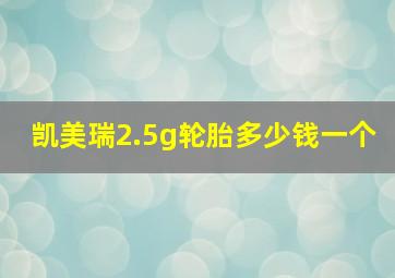 凯美瑞2.5g轮胎多少钱一个