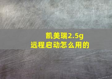 凯美瑞2.5g远程启动怎么用的