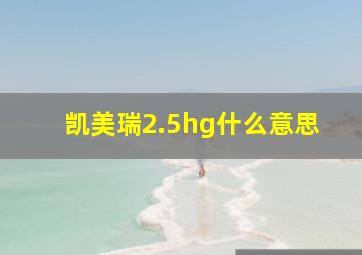 凯美瑞2.5hg什么意思