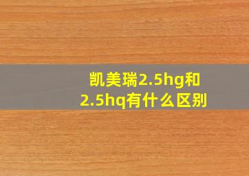 凯美瑞2.5hg和2.5hq有什么区别