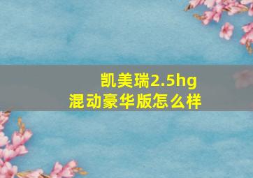 凯美瑞2.5hg混动豪华版怎么样