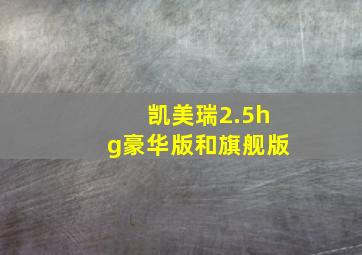 凯美瑞2.5hg豪华版和旗舰版