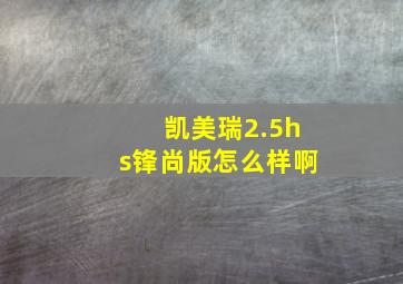 凯美瑞2.5hs锋尚版怎么样啊