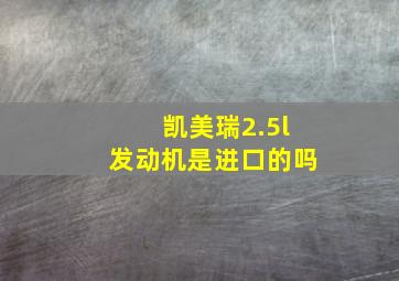 凯美瑞2.5l发动机是进口的吗