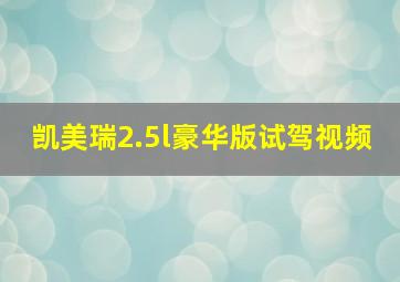 凯美瑞2.5l豪华版试驾视频