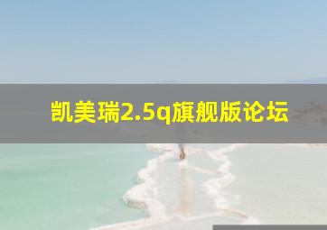 凯美瑞2.5q旗舰版论坛