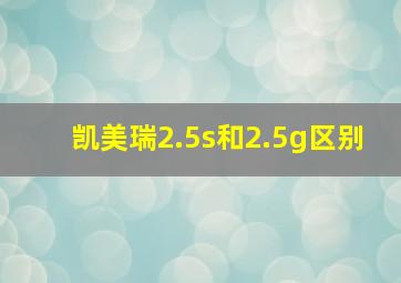 凯美瑞2.5s和2.5g区别