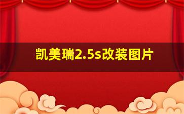 凯美瑞2.5s改装图片