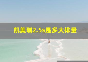 凯美瑞2.5s是多大排量