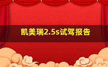 凯美瑞2.5s试驾报告