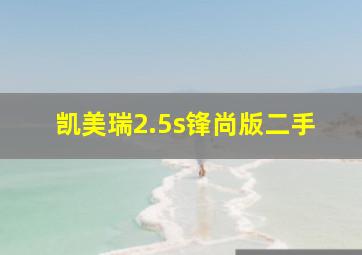 凯美瑞2.5s锋尚版二手