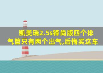 凯美瑞2.5s锋尚版四个排气管只有两个出气,后悔买这车