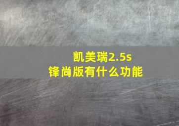 凯美瑞2.5s锋尚版有什么功能