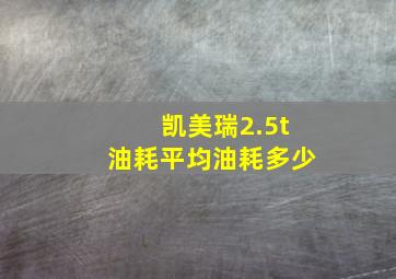 凯美瑞2.5t油耗平均油耗多少