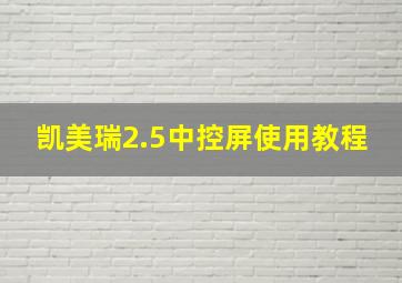 凯美瑞2.5中控屏使用教程