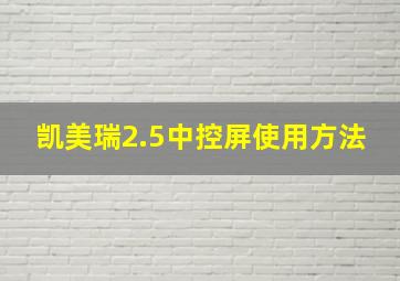 凯美瑞2.5中控屏使用方法