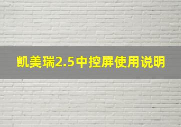 凯美瑞2.5中控屏使用说明