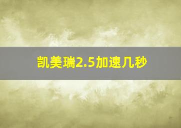 凯美瑞2.5加速几秒