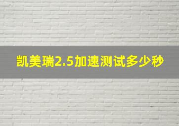 凯美瑞2.5加速测试多少秒