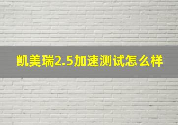 凯美瑞2.5加速测试怎么样