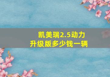 凯美瑞2.5动力升级版多少钱一辆