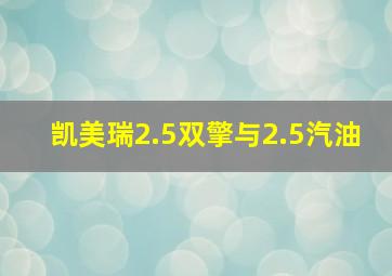 凯美瑞2.5双擎与2.5汽油