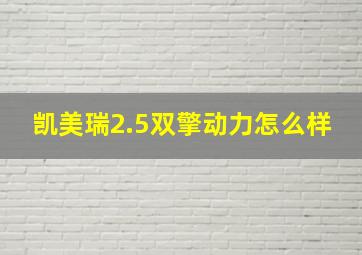 凯美瑞2.5双擎动力怎么样