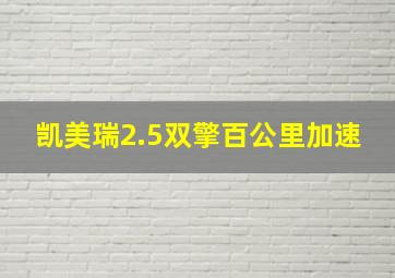 凯美瑞2.5双擎百公里加速