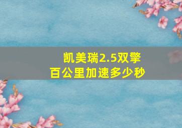 凯美瑞2.5双擎百公里加速多少秒