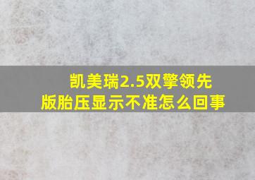 凯美瑞2.5双擎领先版胎压显示不准怎么回事