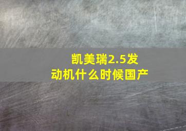 凯美瑞2.5发动机什么时候国产