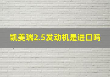 凯美瑞2.5发动机是进口吗