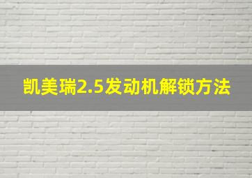 凯美瑞2.5发动机解锁方法