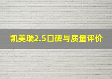 凯美瑞2.5口碑与质量评价