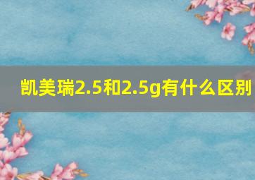 凯美瑞2.5和2.5g有什么区别