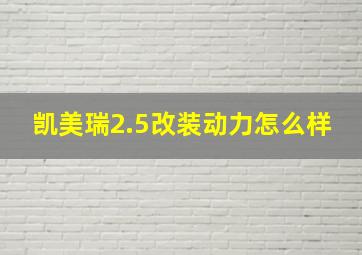 凯美瑞2.5改装动力怎么样