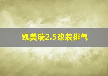 凯美瑞2.5改装排气